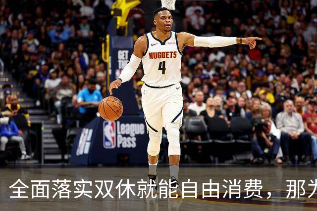 全面落实双休就能自由消费，那为什么国家迟迟不推？