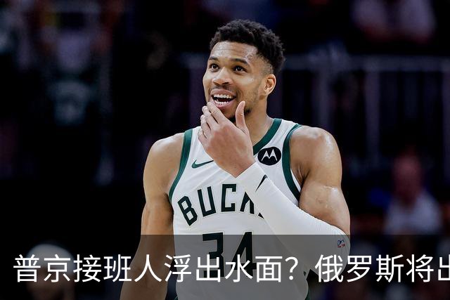 普京接班人浮出水面？俄罗斯将出现史上首个，由外长接班的总统？