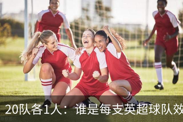 20队各1人：谁是每支英超球队效力最久的球员